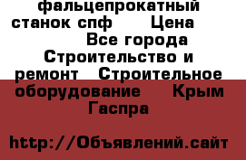 фальцепрокатный станок спф700 › Цена ­ 70 000 - Все города Строительство и ремонт » Строительное оборудование   . Крым,Гаспра